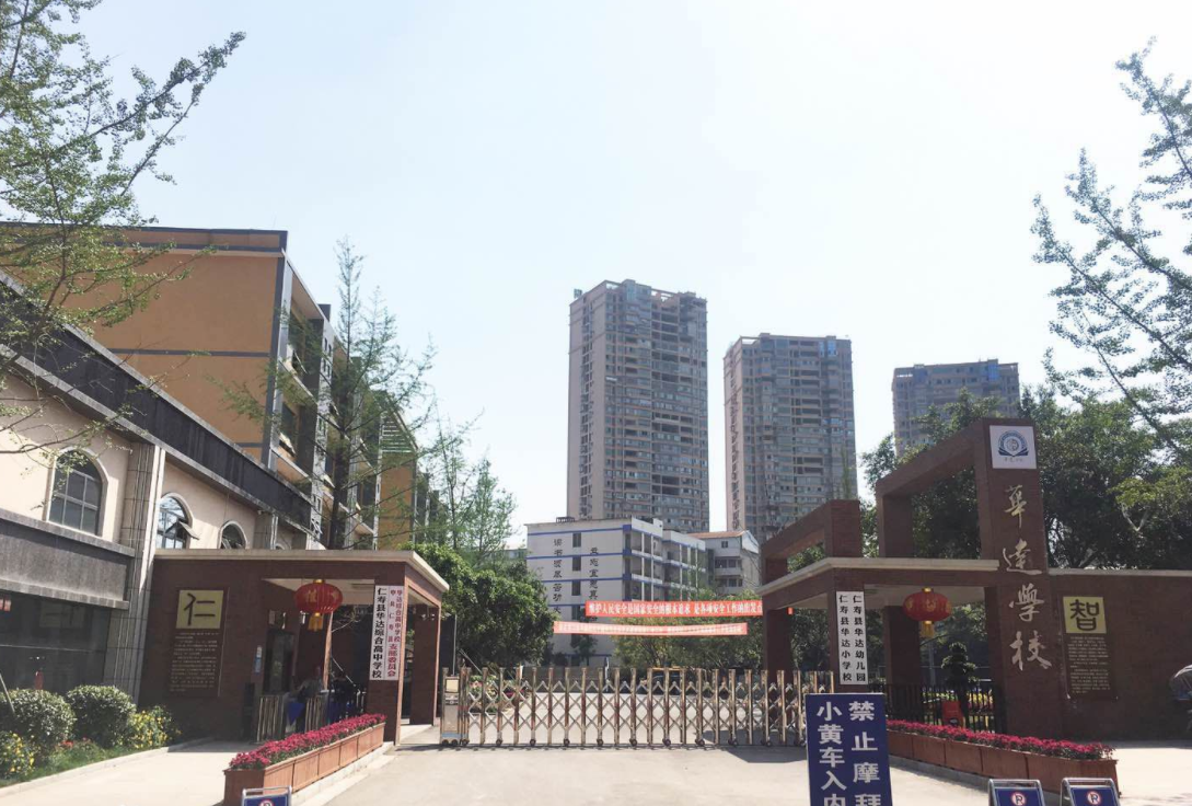 仁寿华达高中收费多少