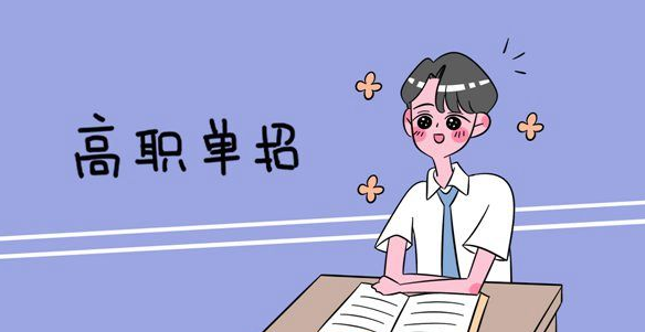 什么是单招