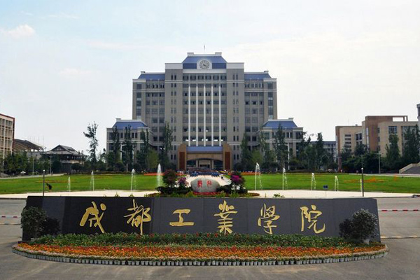 成都工业学院